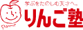 りんご塾