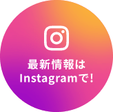 最新情報はInstagramで!