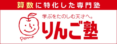 りんご塾