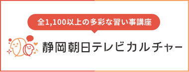 静岡朝日テレビカルチャー