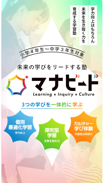 未来の学びをリードする塾 マナビート ハイブリット型学修で「非認知能力」を育み長期的な学力向上を目指します 人間力 個別最適化学修 創造力 探求型学習 探求心 学び体験 2025.07.20 開校 新静岡セノバ5F