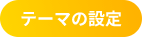 テーマの設定