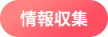 情報収集