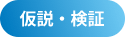仮説・検証