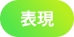 表現