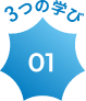 3つの学び 01