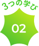 3つの学び 02