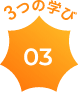 3つの学び 03
