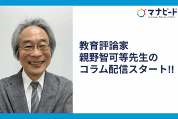 教育評論家 親野智可等先生のコラム配信!