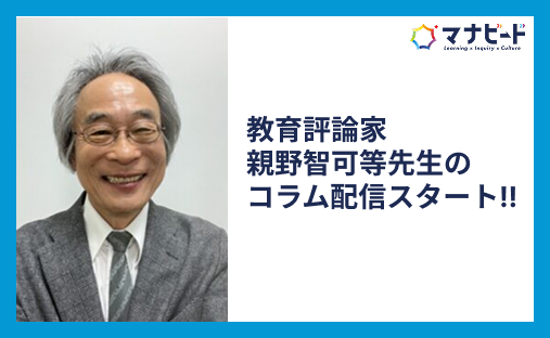 教育評論家 親野智可等先生のコラム配信!